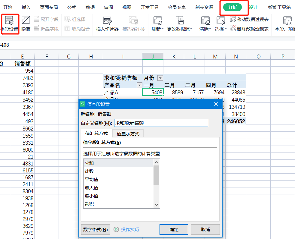 WPS表格系列课程之——如何设置透视表的字段
