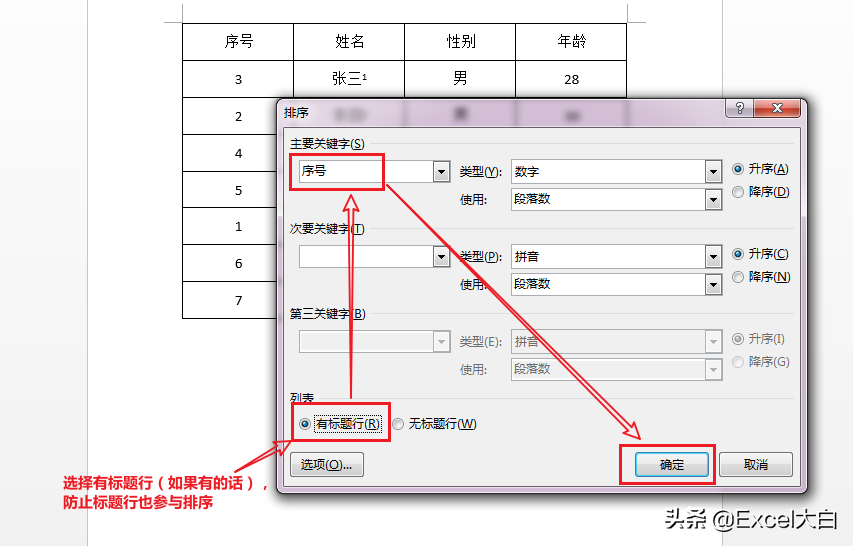 word表格数据排序怎么操作？