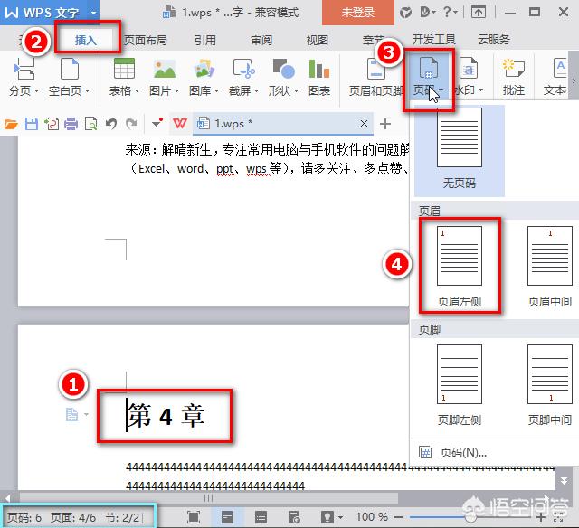 WPS文字怎么从任意页设置插入页码？