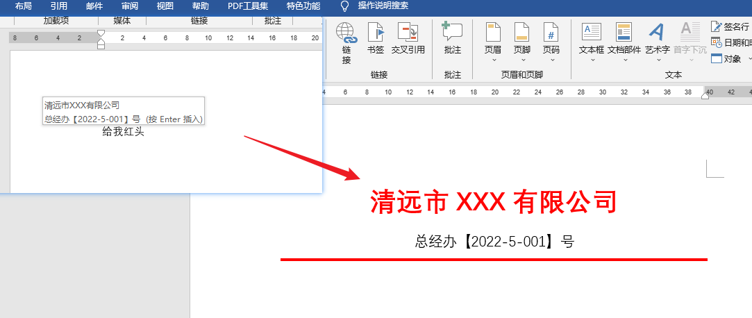 红头文件怎么制作（如何在Word文档中快速插入红头文件）