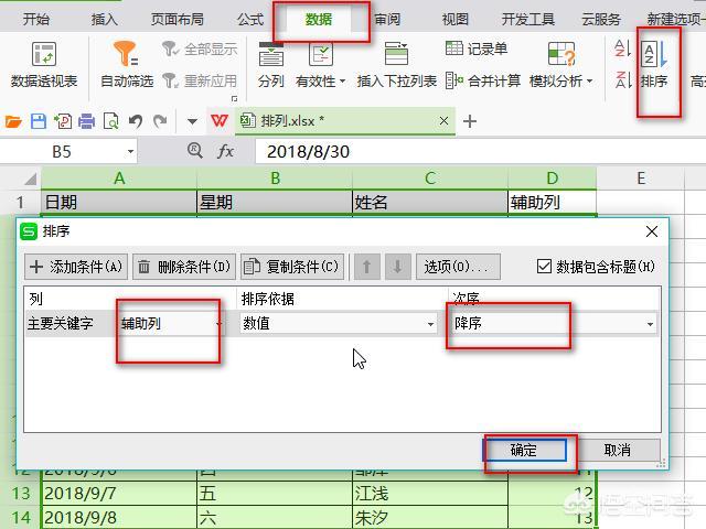 如何将wps表格中的数据进行倒序排序？