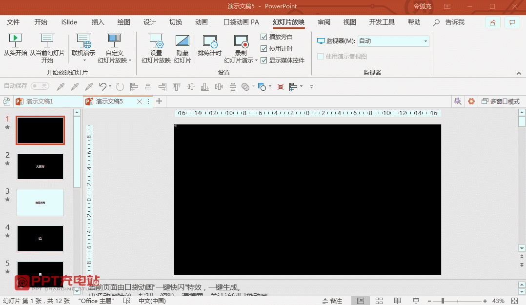 ppt快闪结束后怎么设置为手动演示？