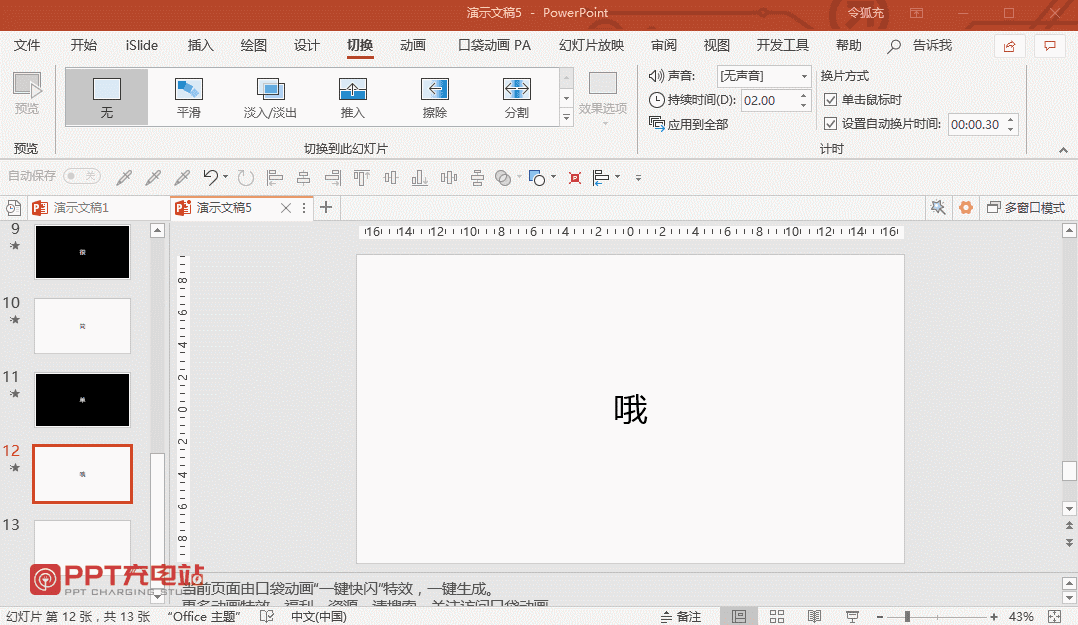 ppt快闪结束后怎么设置为手动演示？