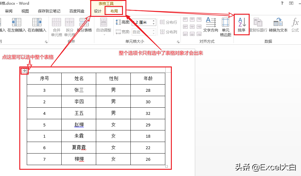 word表格数据排序怎么操作？