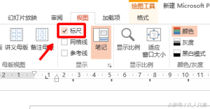 ppt里的标尺怎么调出来? - 天天办公网