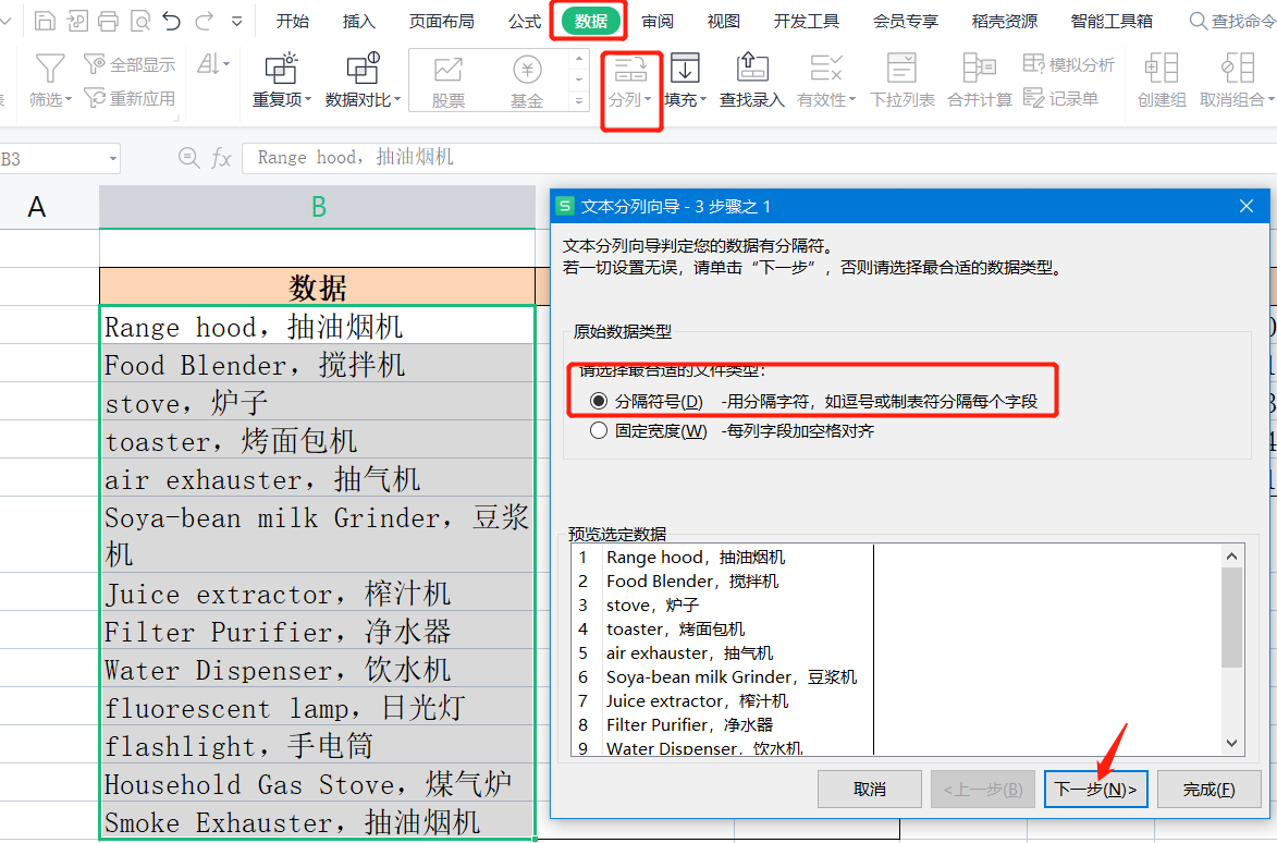 WPS表格系列课程之如何进行数据分列和删除重复项