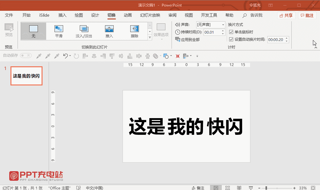 ppt快闪结束后怎么设置为手动演示？