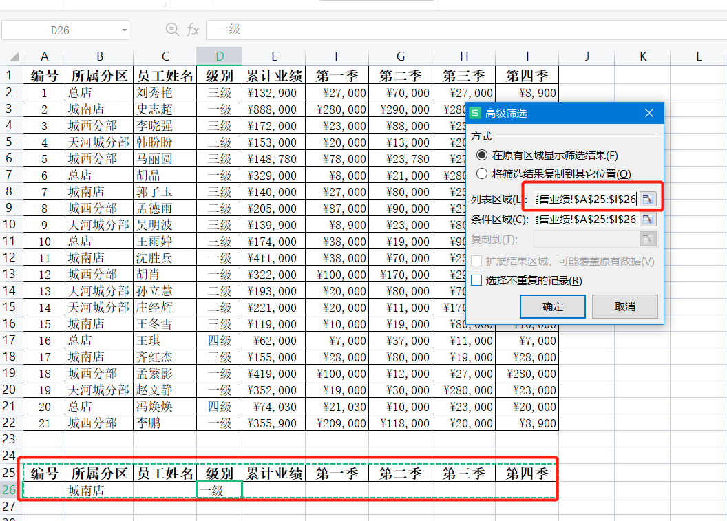 WPS表格系列课程之如何进行高级筛选以及有哪些注意点