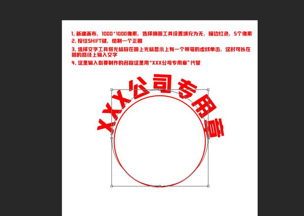 PS制作印章教程(教你如何制作公章和设置公章内圈变形文字) - 天天办公网