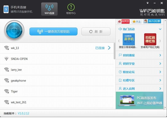 WiFi万能钥匙一键查询WiFi密钥的方法