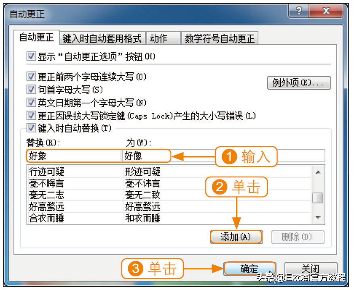 Excel自动更正如何设置和添加词条？