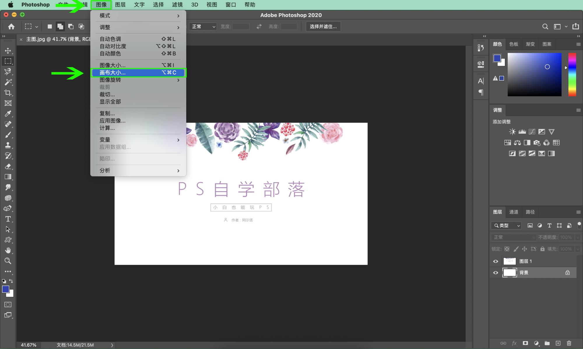 PS如何调整画布大小？