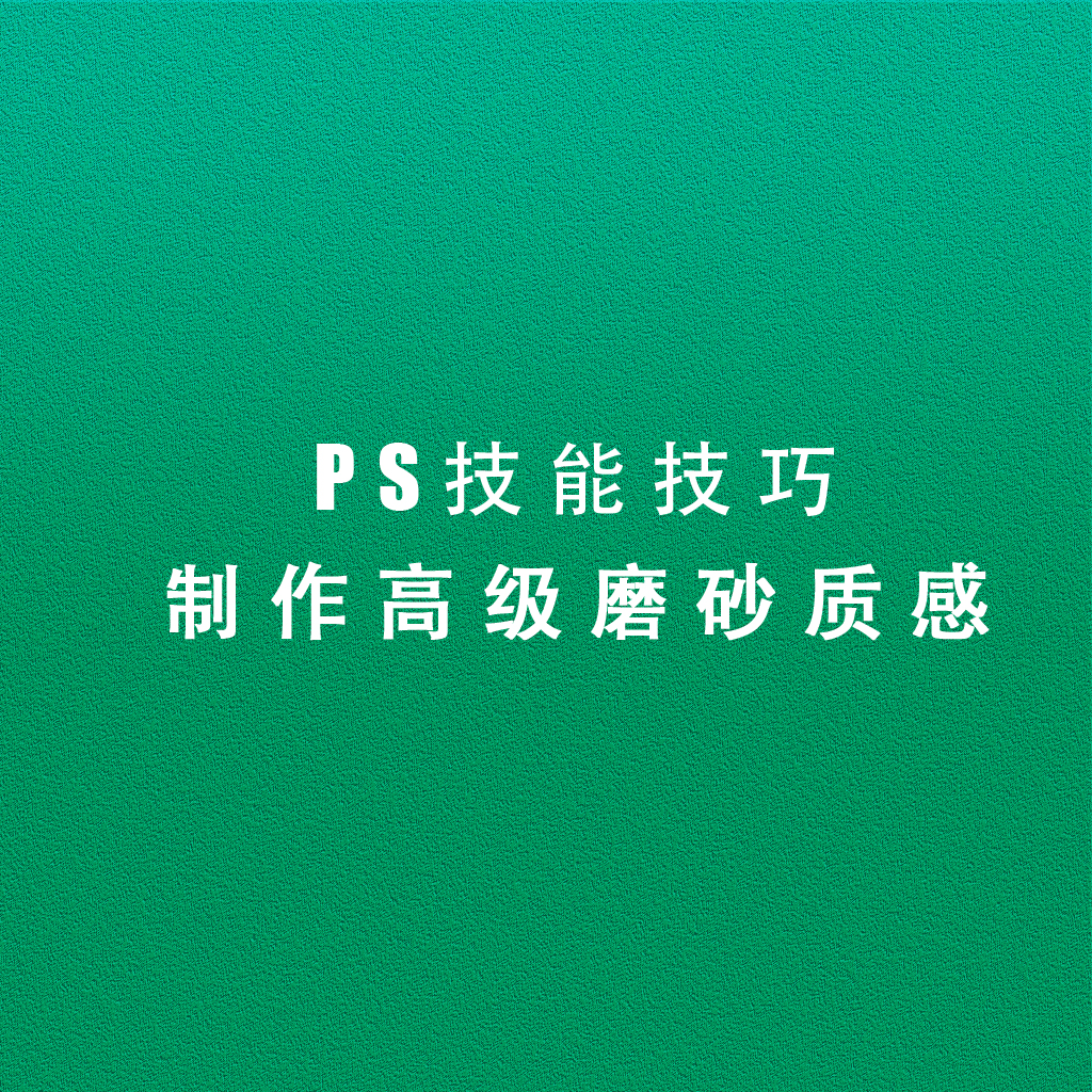 PS怎么做出磨砂质感的背景效果？