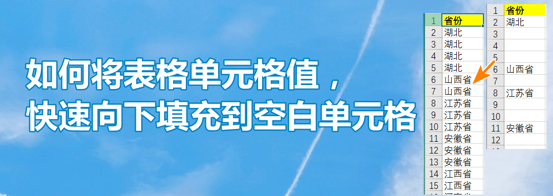 excel中如何将表格单元格值，快速向下填充到空白单元格