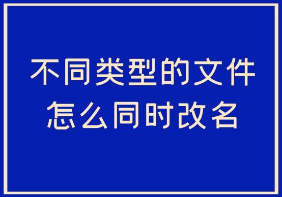 怎样批量修改成不同的文件名（）