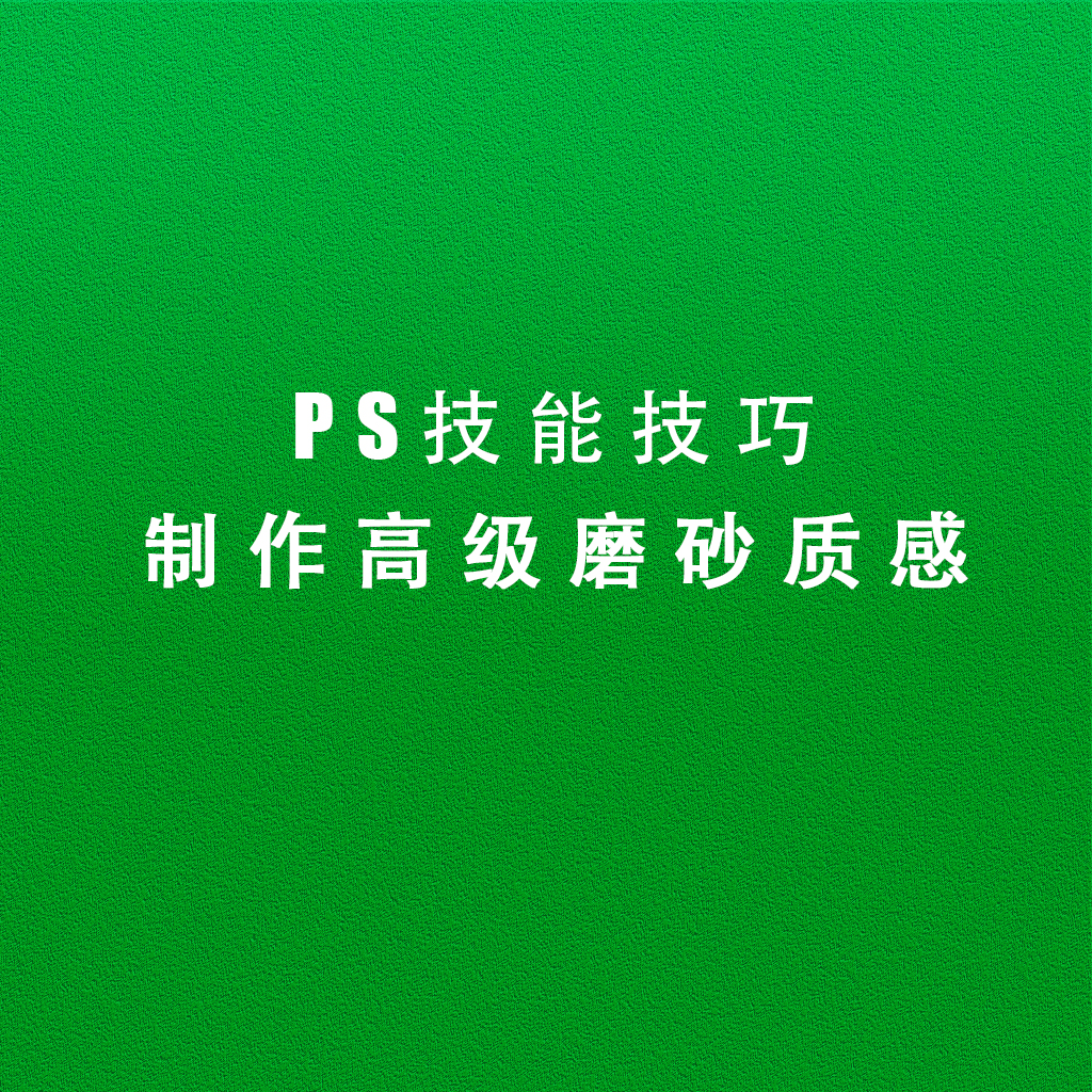 PS怎么做出磨砂质感的背景效果？