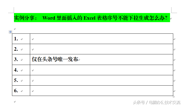 Word里面插入的Excel表格序号不能下拉生成怎么办？
