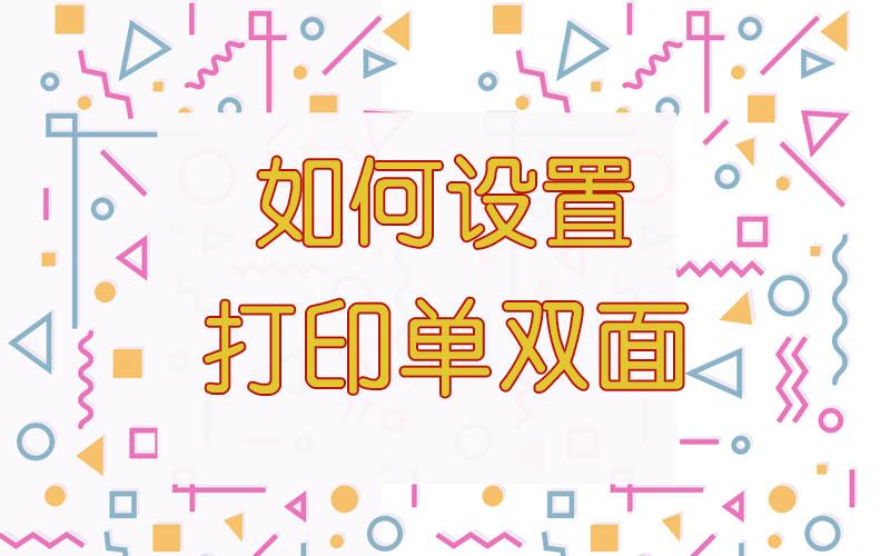 怎么正反面打印一张纸上（打印机双面打印怎么设置）-天天办公网