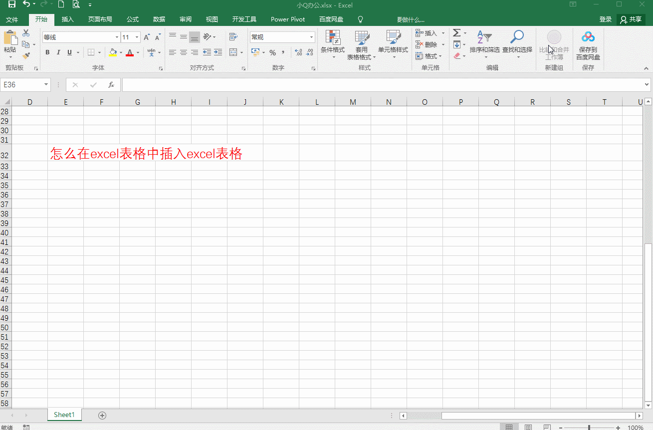 excel怎么插入表格（怎么在excel表格中插入excel表格）-天天办公网