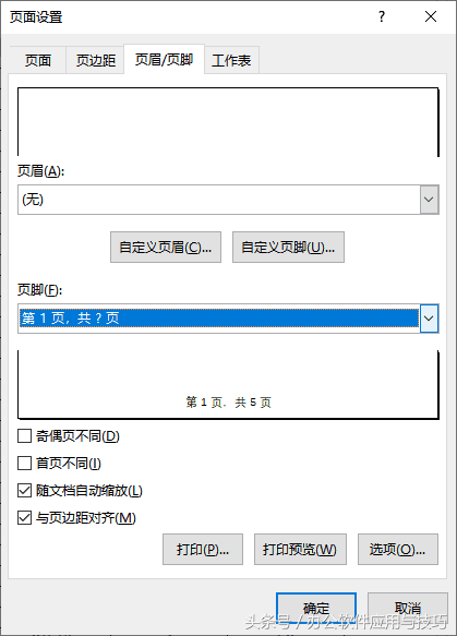 excel文档不显示下面页数（excel打印时怎么在下方显示页码）-天天办公网