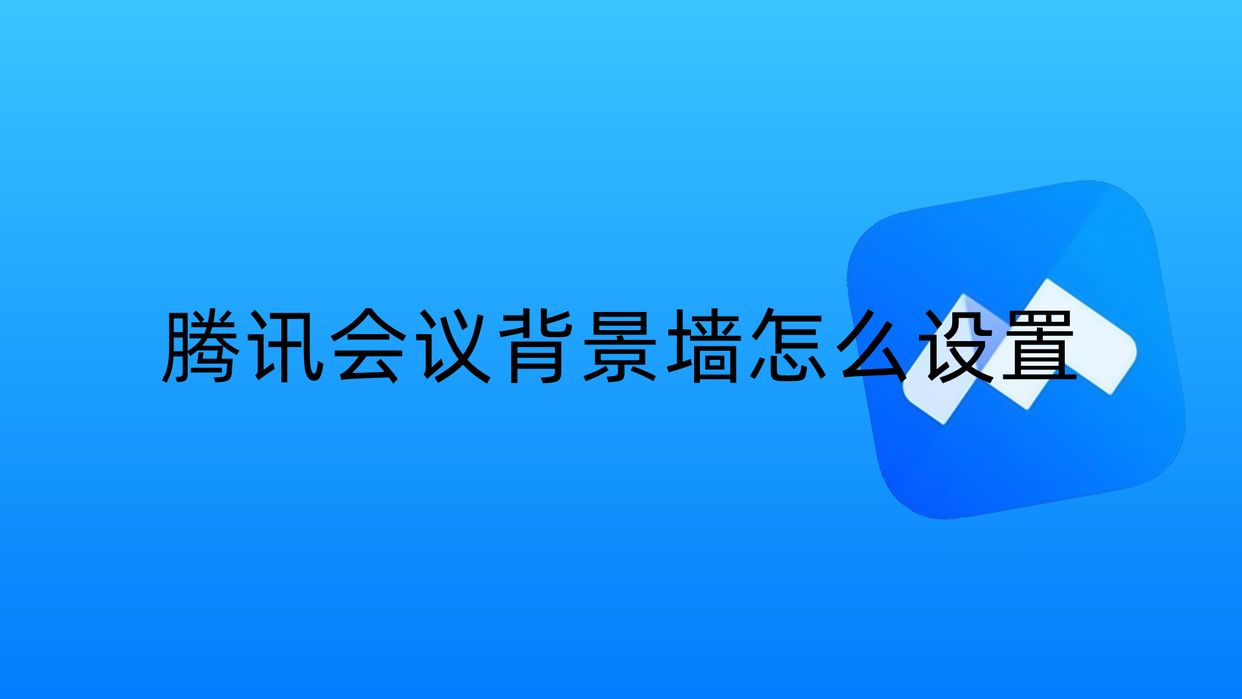 腾讯会议虚拟背景怎么设置（手机端和电脑端设置方法）-天天办公网