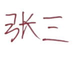 电子签名怎么弄（手写签名弄成透明电子签名放到word的方法）-天天办公网