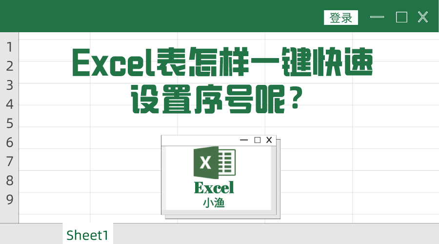 excel表格怎么排序号123456（excel设置序号从1到10000最快的办法）-天天办公网