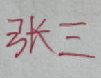 电子签名怎么弄（手写签名弄成透明电子签名放到word的方法）-天天办公网