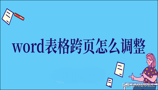word表格分两页断开怎么办（word表格跨页怎么调整成一页）-天天办公网