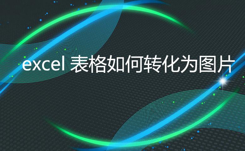 excel表格怎么生成图片格式（excel表格转图片保存）-天天办公网