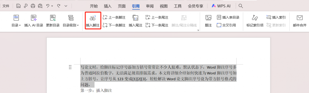 论文必备!Word脚注标记添加方括号详细教程 - 天天办公网