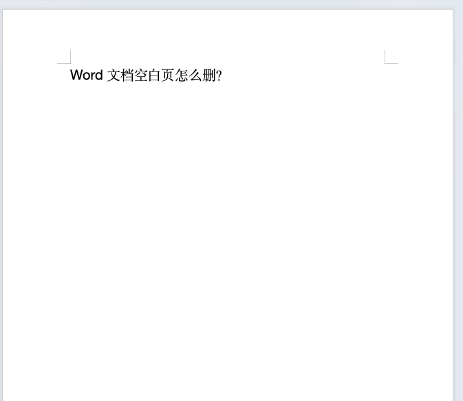 Word文档空白页怎么删?这几种情况你中招了吗?-天天办公网