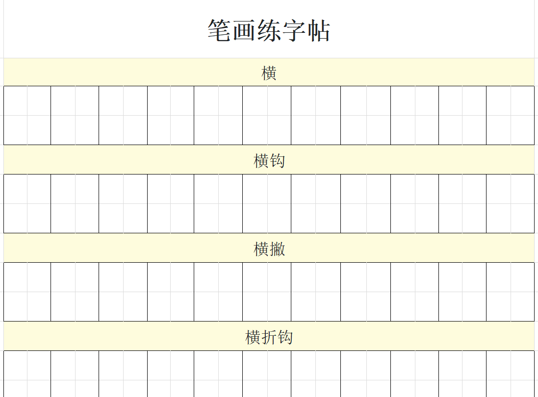 从笔画到书写,4款Excel字帖模板助力字体变好看,附制作字帖教程 - 天天办公网