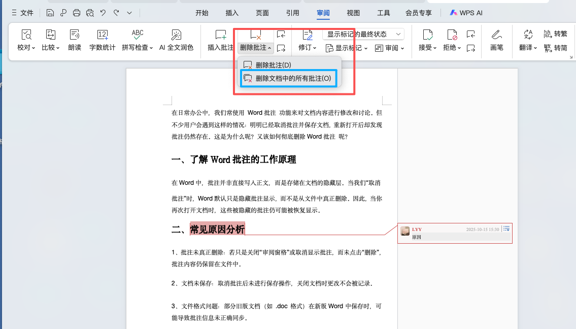 为什么Word批注删不掉?这3个设置你肯定忽略了!-天天办公网