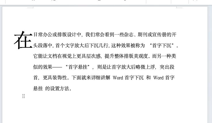 Word首字下沉与首字悬挂设置方法大全,新手也能快速上手!-天天办公网