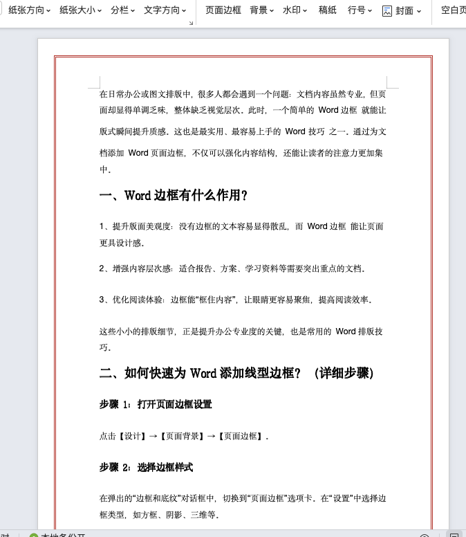 太实用!教你用一个 Word页面边框 做出专业级排版效果-天天办公网