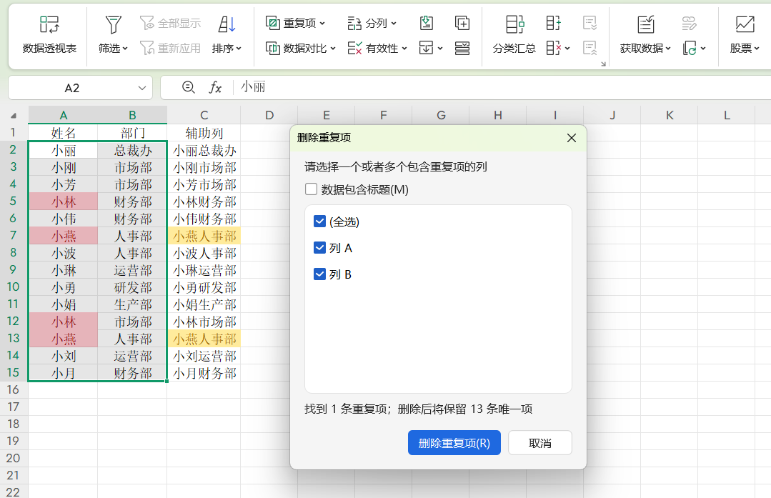 Excel查重去重技巧,单列多列通用法,1分钟解决重复项-天天办公网