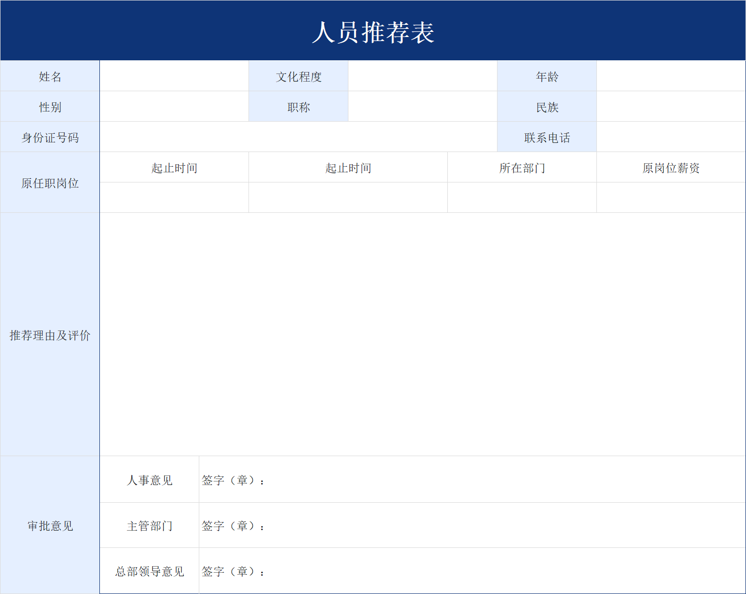 2026员工推荐表Excel模板合集，高效人才推荐与晋升管理-天天办公网