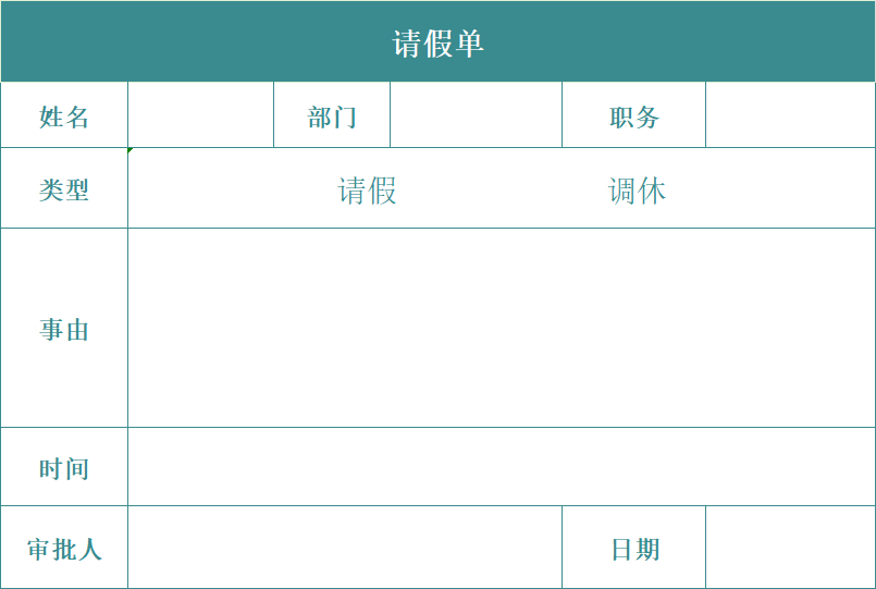 搞定请假全流程!分享4款请假Excel模板:申请单、统计表-天天办公网