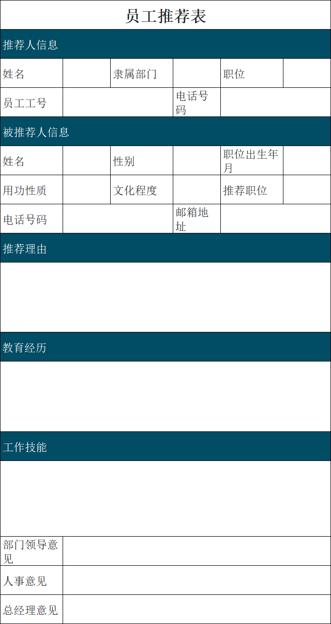 2026员工推荐表Excel模板合集，高效人才推荐与晋升管理-天天办公网