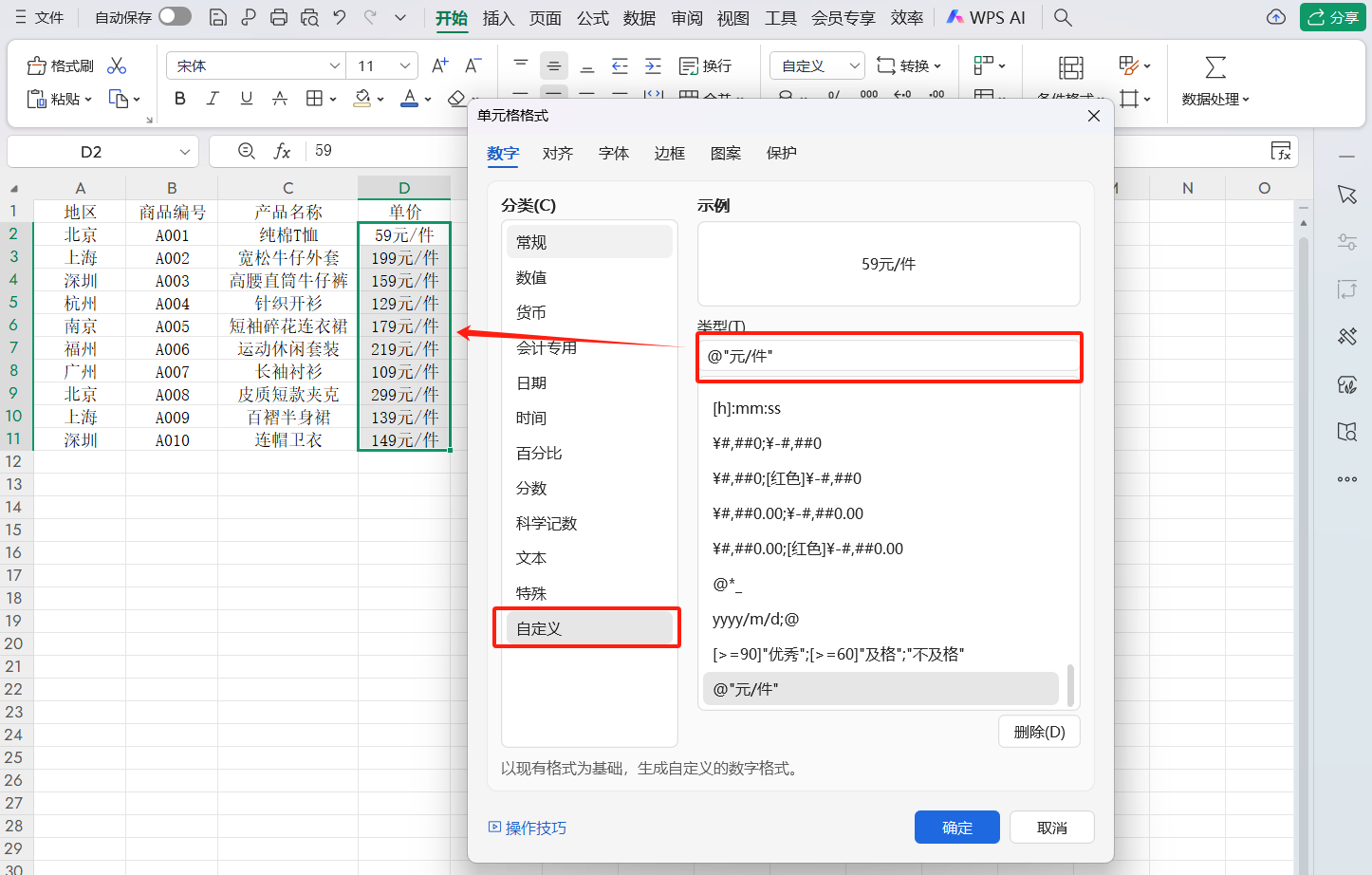 WPS表格批量添加前后缀教程:单位/地区不用一个个输-天天办公网