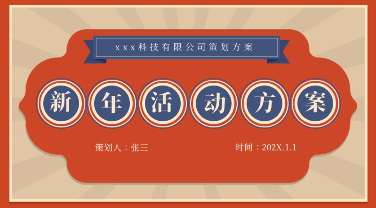 港式复古风的新年活动策划PPT模板推荐！直接套用太省心-天天办公网
