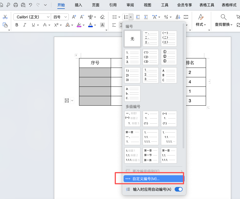 Word 表格如何自动生成序号?3 步搞定不返工-天天办公网