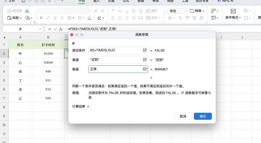 Excel打卡时间比对方法,自动显示迟到或正常-天天办公网