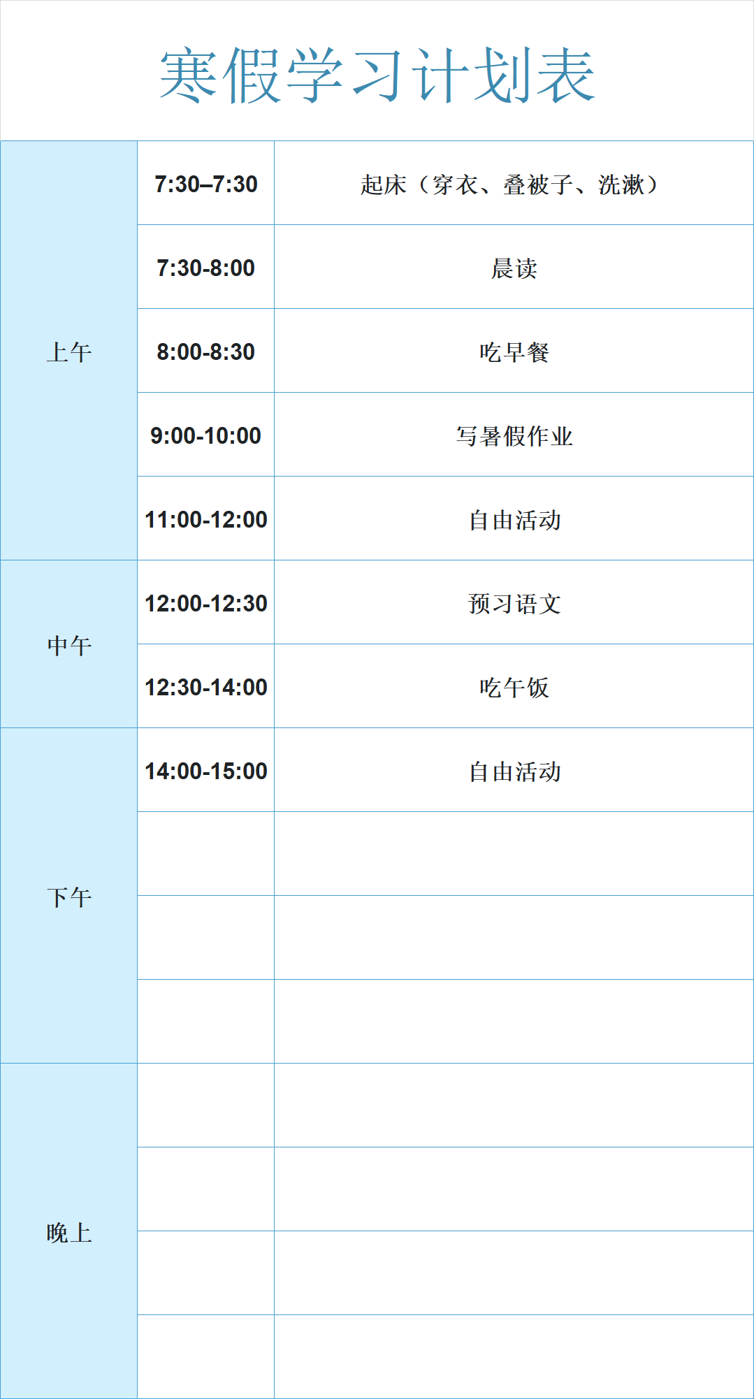 寒假进步从这4张表开始！高效学习计划模板，可直接打印-天天办公网