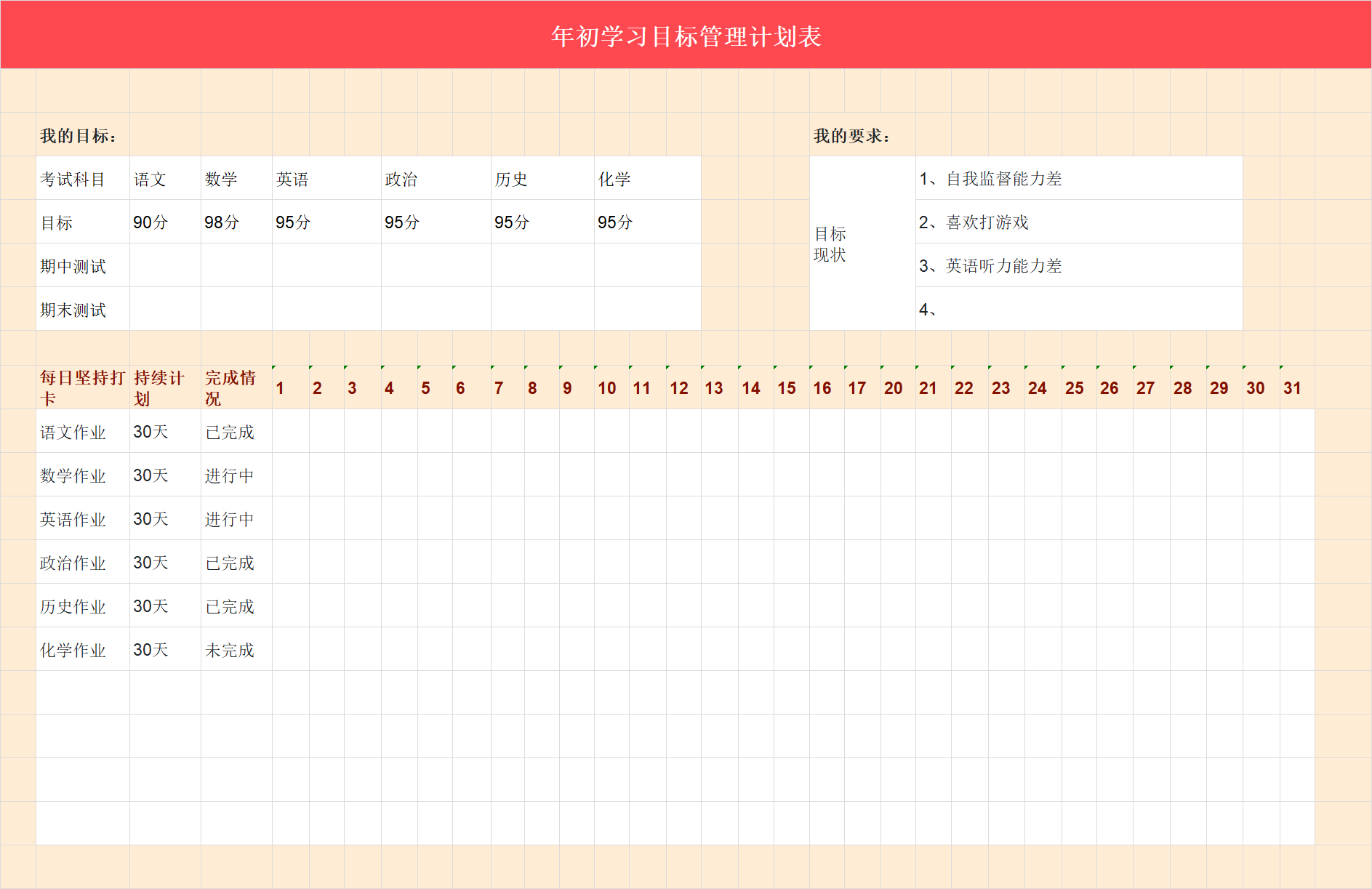 学习计划Excel模板推荐！轻松管理目标，每日打卡+寒假规划-天天办公网