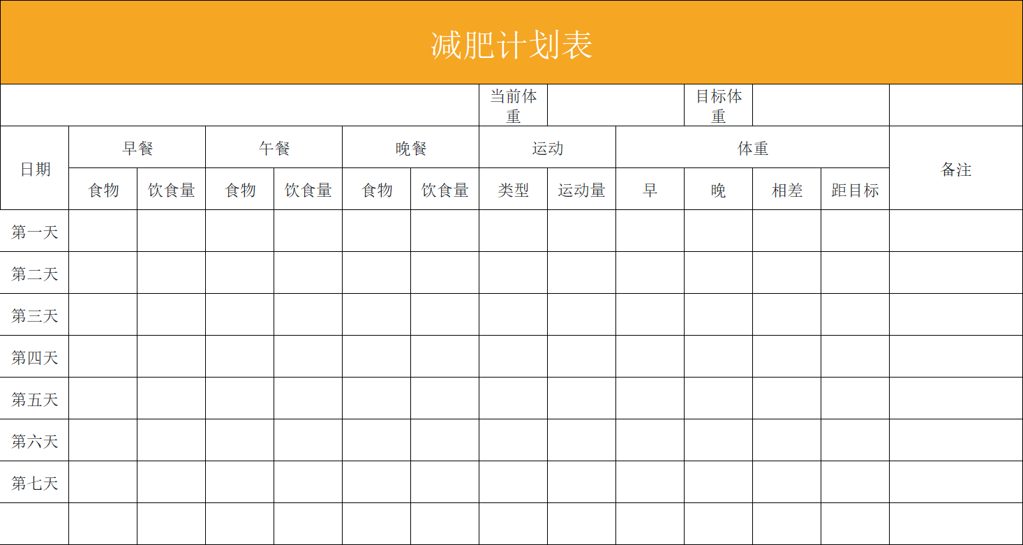 懒人减脂神器!精选减肥计划表模板,让自律有迹可循-天天办公网