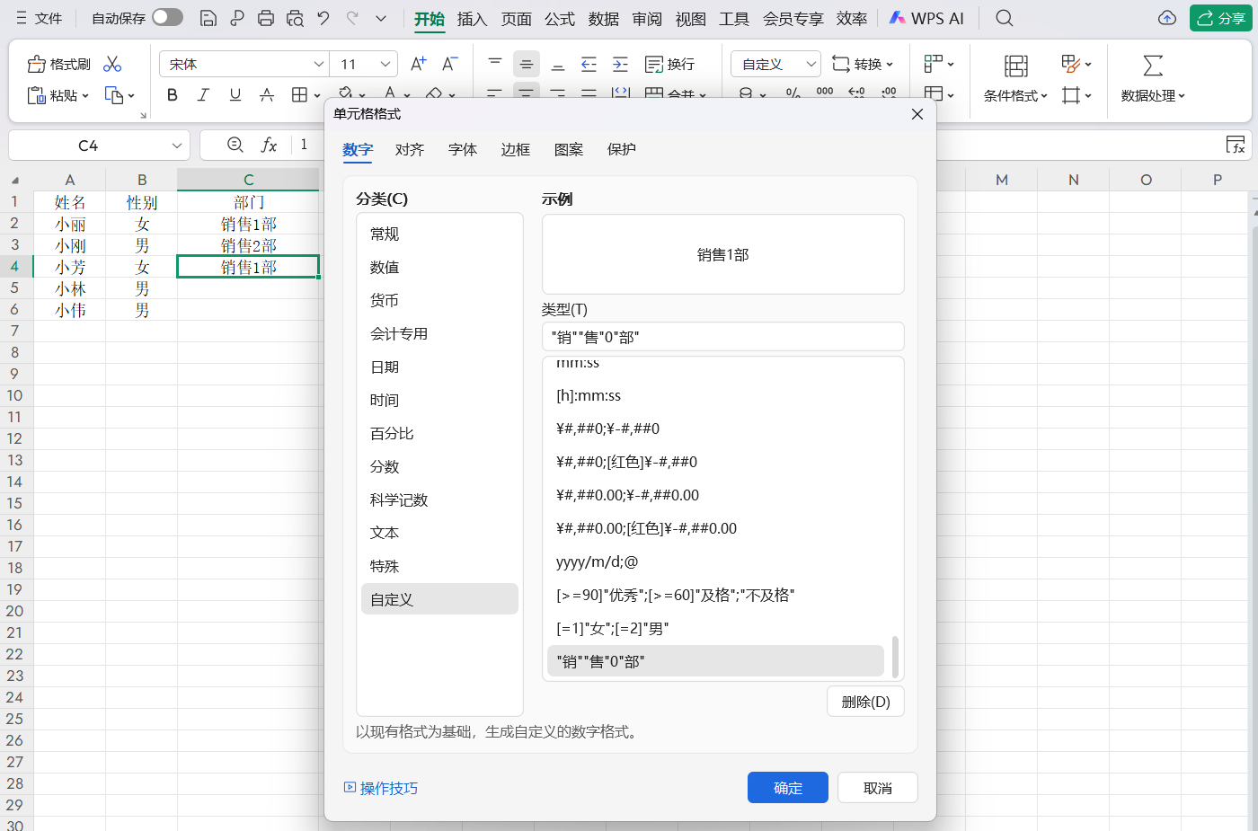WPS表格自定义格式使用技巧：性别/部门快速录入-天天办公网