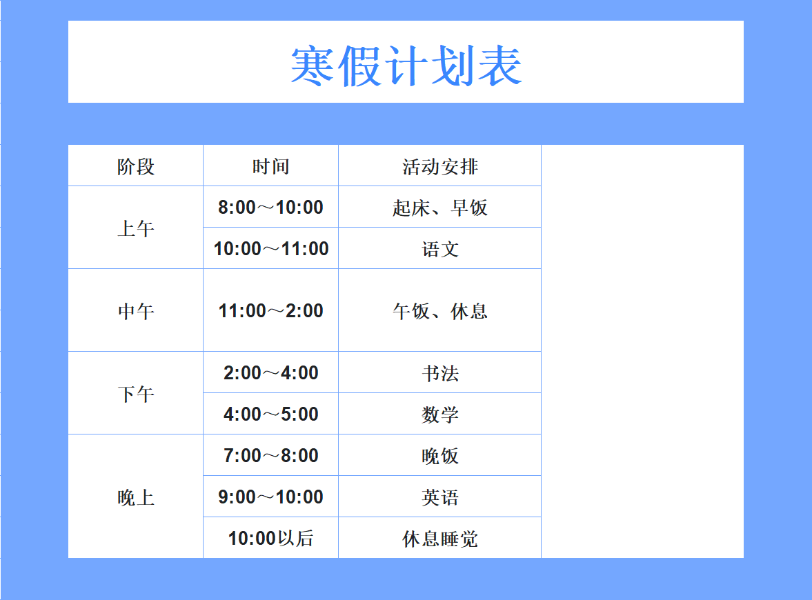 寒假进步从这4张表开始！高效学习计划模板，可直接打印-天天办公网