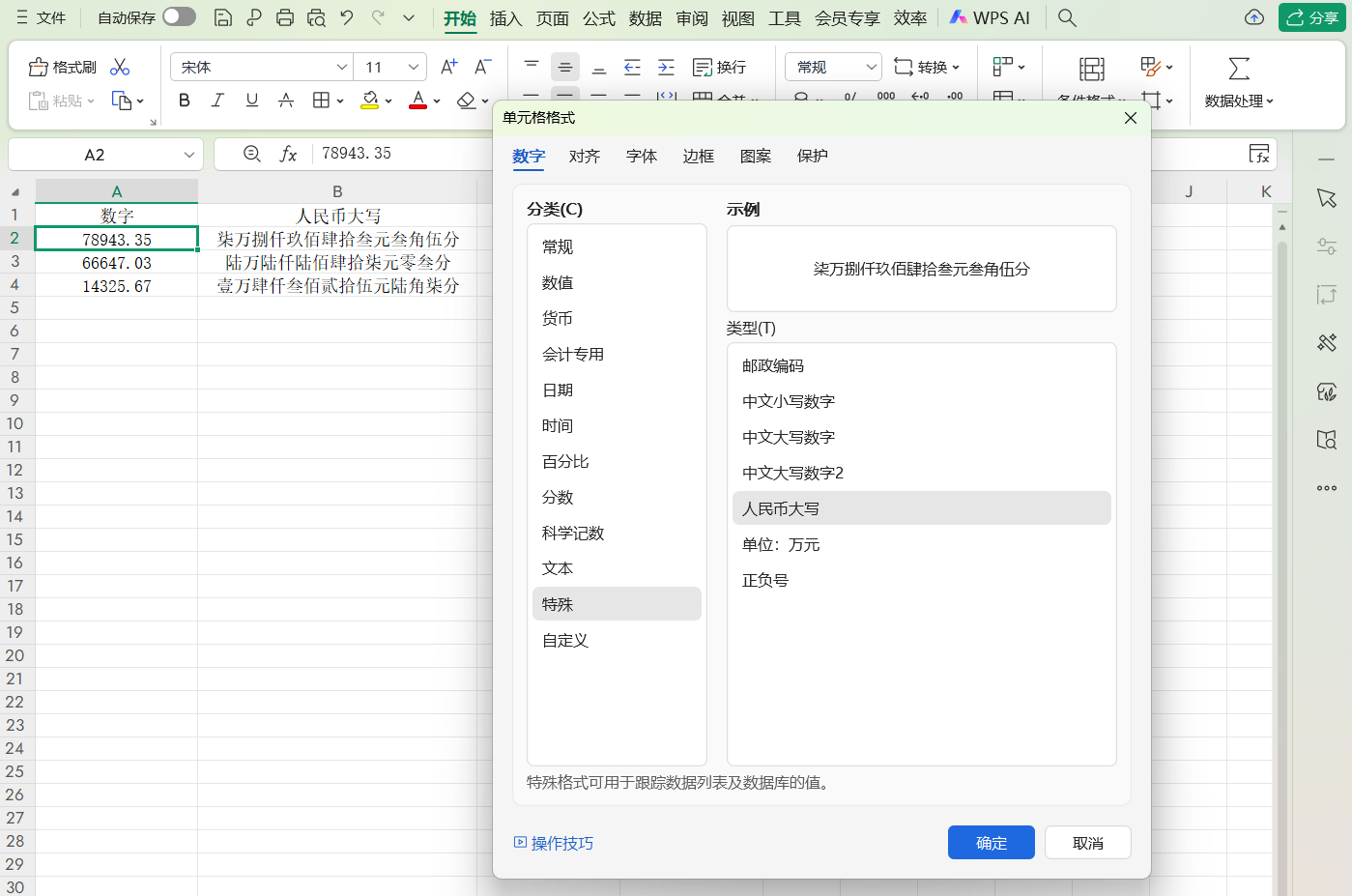 WPS表格数字转人民币的2种快捷方法,告别手动输入-天天办公网